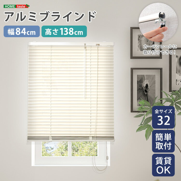ブラインド ブラインドカーテン アルミ 縦 穴あけ不要 賃貸 遮熱 遮光 戸建て 目隠し 遮熱 blind アルミブラインド 紫外線 カ-テン curtain 北欧 アイボリー カーテンレール 浴室 窓 リビング 寝室 ベッドルーム ダイニング 新築 サイズ シンプル スタイリッシュ 84×138cm