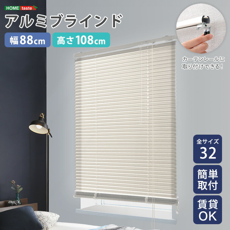 ブラインド ブラインドカーテン アルミ 縦 穴あけ不要 賃貸 遮熱 遮光 戸建て 目隠し 遮熱 blind アルミブラインド 紫外線 カ-テン curtain 北欧 アイボリー カーテンレール 浴室 窓 リビング 寝室 ベッドルーム ダイニング サイズ 豊富 シンプル スタイリッシュ 88×108cm