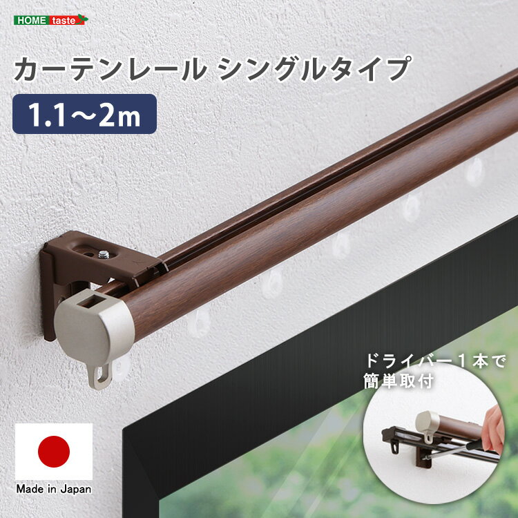 カーテンレール シングル 伸縮機能カーテンレール 伸縮幅 1.1〜2m 木目 ホワイト ブラウン 日本製 マンション キッチン リビング 静音 静か シンプル おしゃれ 取り付け簡単 簡単 ドライバー 新築 リフォーム 高品質 丈夫 模様替え 国産 調整可能 インテリア ナチュラル