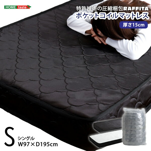 マットレス 寝具 シングル ポケットコイル ポケットコイルマットレス 高品質 コンパクト コンパクト梱包 高密度コイル 腰痛 肩こり 首こり 快眠 熟睡 体圧分散 特許技術 圧縮梱包 ブラック ホワイト 並行配列 15cm 一人暮らし 寝心地 エコ 送料無料 睡眠 健康 サイズ豊富