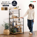 【※一週間限定サマーセール※ 限定ポイント3倍! 7/15~7/21まで】キッチンラック 幅60cm レンジ台 レンジラック 棚 自由レイアウト可能 食器棚 キッチン キッチンボード レンジボード キッチン収納 オープンラック シェルフ ヴィンテージ スリムレンジ台 ハイタイプ 60cm幅