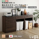 【※一週間限定サマーセール※ 限定ポイント3倍! 7/15~7/21まで】キッチン収納 収納 食器棚 作業台 カウンター レンジ台 おしゃれ 日本製 完成品 ヴィンテージ 耐熱 国産 レトロ ヴィンテージ コンパクト 組み合わせ 180cm 棚 キャビネット レンジラック 一人暮らし 同棲 新