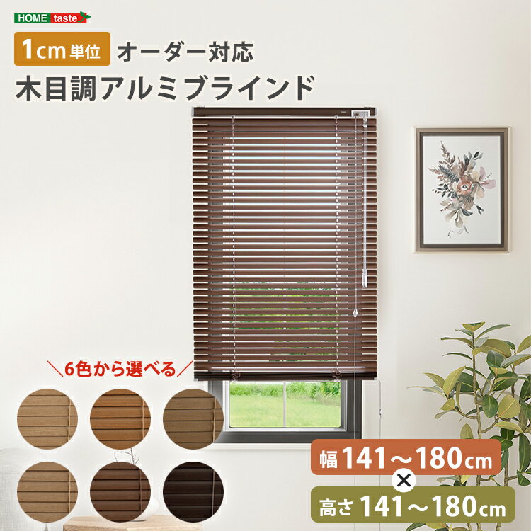 ブラインド アルミ 目隠し ブラインドカーテン 遮熱 blind アルミブラインド 紫外線 カ-テン curtain 北欧 木目 おしゃれ オーダー 1cm 新生活 オールシーズン 木目調 幅141〜180cm×高さ141〜180cm オールシーズン 暖房 冷房 効率 UP エコ SDGs 新築 リフォーム 模様替え