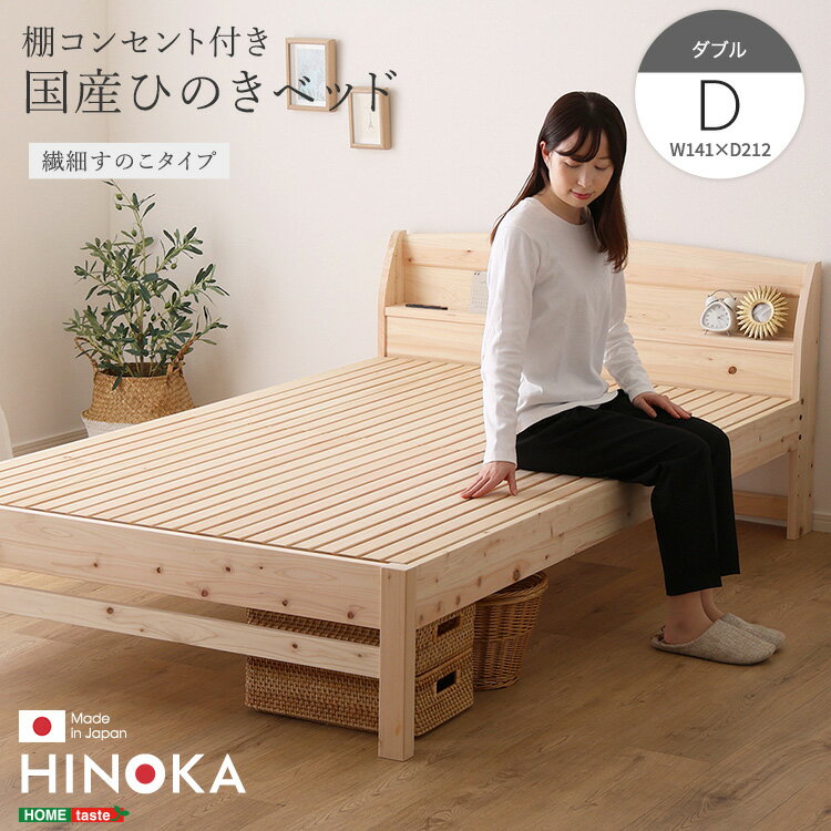ベッド ひのき ヒノキベッド ダブル 日本製 国産 国産ひのき すのこ 高品質 コンセント 棚 無塗装 頑丈 通気性 リラックス効果 抗菌 防虫 高さ調節 SDGs エコ 送料無料 湿気対策 カビ対策 新生活 オールシーズン ダニ 寝心地 睡眠 快眠 熟睡 すやすや ナチュラル 自然 同棲