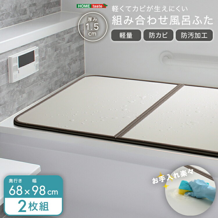 風呂蓋 風呂ふた お風呂用品 浴槽 蓋 風呂フタ 組合せ ふた 軽い 汚れ 防カビ加工 日本製フロフタ ふろふた 風呂ぶた フロブタ 風呂ブタ 組フタ 組み合わせ 新生活 新築 リフォーム 国産 模様替え カビ対策 湿気対策 防カビ 清潔 保温 お手入れ 送料無料 68 98 cm 2枚 衛生