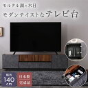 【※一週間限定サマーセール※ 限定ポイント3倍! 7/15〜7/21まで】テレビ台 テレビボード ローボード テレビラック 140cm モルタル調×木目 TV台...