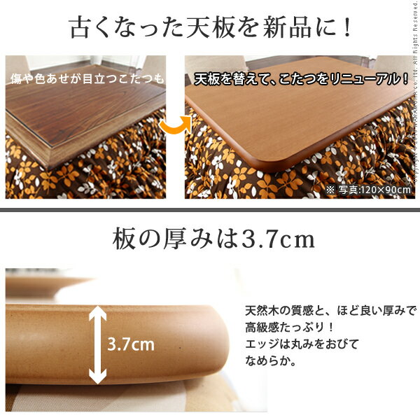 天板 こたつ 天板のみ おしゃれ 天然木 長方形 120x80cm ラウンド こたつ天板 ウッド シンプル 木目 北欧 お洒落 モダン デザイン 人気 おすすめ インテリア 家具 新生活 お家時間 安心 安全 便利