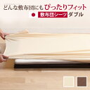 【※期間限定 10倍ポイント付与※ 7/30〜8/5まで!】布団シーツ ダブル おしゃれ 無地 Dサイズ 敷布団用 フィットシーツ ぴったり 敷布団シーツ シン...