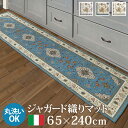 【※ポイント10倍※ お買い物マラソン期間限定 5/9 20:00～5/16 1:59まで！】キッチンマット 長方形 ラグマット おしゃれ 洗える イタリア製 ジャガード織り マット イスタ 65x240cm キッチン 台所 ホットカーペット対応 柔らかい 薄手 デザイン クラッシック柄 レトロ ウォ