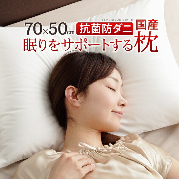 【 ポイント10倍 お買い物マラソン期間限定 5/9 20:00～5/16 1:59まで 】枕 眠り サポート おしゃれ ホワイト 70x50cm 抗菌 防ダニ 国産 ふっくら シンプル 北欧 お洒落 モダン デザイン 人気 …