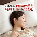 枕 眠り サポート おしゃれ ホワイト 70x50cm 抗菌 防ダニ 国産 ふっくら シンプル 北欧 お洒落 モダン デザイン 人気 おすすめ インテリア 家具 新生活 お家時間 安心 安全 便利