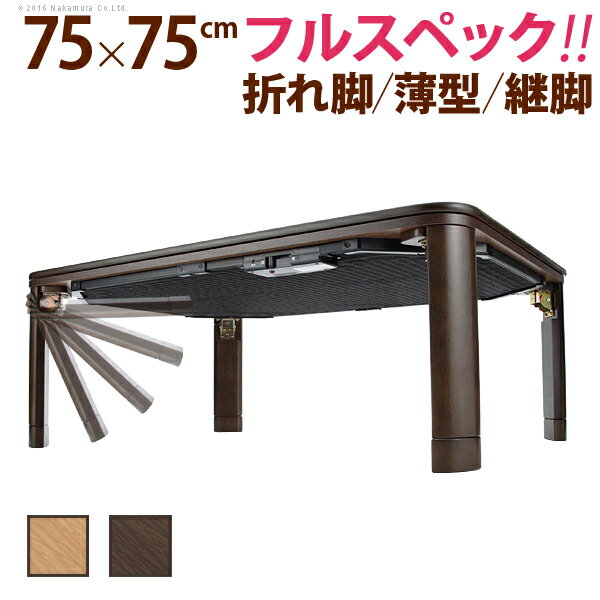 こたつテーブル 正方形 おしゃれ 木目 ウッド 四角形 75x75cm フラットヒーター 折れ脚 こたつ シンプル 机 北欧 お洒落 モダン デザイン 人気 おすすめ インテリア 家具 新生活 お家時間 安心 安全 便利のサムネイル