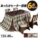 【※期間限定 10倍ポイント付与※ 7/30〜8/5まで!】こたつテーブル 長方形 布団 椅子付き 6点セット おしゃれ フリース フランネル 木目 しじら織り...