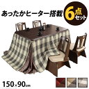 【※期間限定 10倍ポイント付与※ 7/30〜8/5まで!】こたつテーブル 長方形 布団 椅子付き 6点セット おしゃれ フリース フランネル 木目 しじら織り...