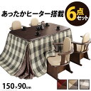 【※期間限定 10倍ポイント付与※ 7/30〜8/5まで!】こたつテーブル 長方形 布団 椅子付き 6点セット おしゃれ フリース フランネル 木目 しじら織り...