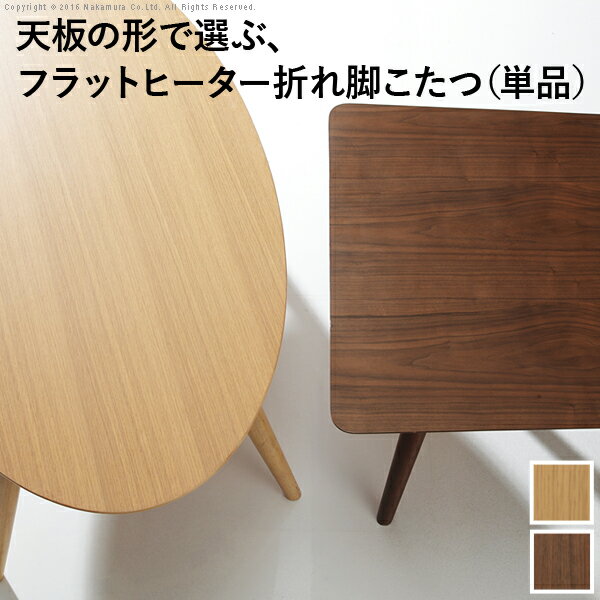 【※当店限定ゲリラセール※！ポイント倍増！6/20〜6/27 01:59まで!】こたつテーブル 楕円