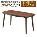 【※期間限定 10倍ポイント付与※ 7/30~8/5まで!】こたつテーブル 長方形 おしゃれ 木目 ウッド 四角形 105x55cm ソファで使える フラットヒーター こたつ シンプル スリム 北欧 お洒落 モダン デザイン 人気 おすすめ インテリア 家具 新生活 お家時間 安心 安
