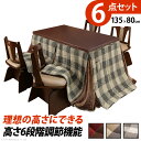 【※期間限定 10倍ポイント付与※ 7/30〜8/5まで!】こたつテーブル 長方形 布団 椅子付き 6点セット おしゃれ フリース フランネル 木目 しじら織り...