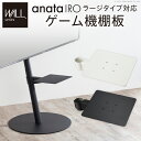棚板 追加 おしゃれ ホワイト ブラック テレビ台 自立型 anataIRO ラージタイプ 専用棚 ゲーム機棚板 ゲーム機 置き棚 かっこいい シンプル 北欧 お洒落 モダン デザイン 人気 おすすめ インテリア 家具 新生活
