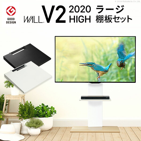 グッドデザイン賞受賞 テレビ台 WALLインテリアテレビスタンドV2 ハイタイプ 2020モデル +棚板ラージサイズ 2点セット 32~60v対応 壁寄せテレビ台 テレビボード TVスタンド 背面収納 コード収納 ホワイト 白 ブラック 黒 ウォールナット ブラウン EQUALS イコールズ