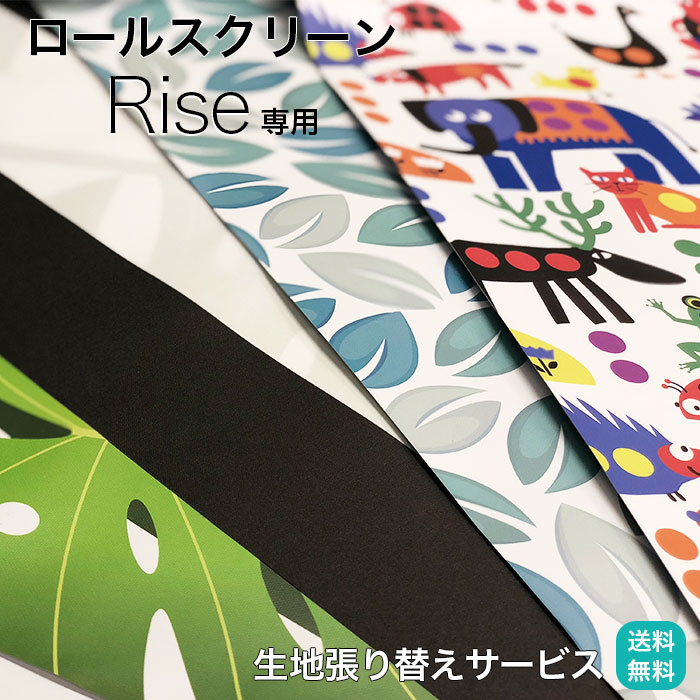 ロールスクリーン 生地 張替え 交換 取り外し 生地交換 生地取替 オーダー お得 模様替え 1cm単位 簡単 特注 デザイン 柄物 特注 柄 サイズ指定