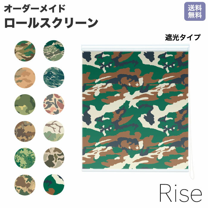 ロールスクリーン Rise 遮光 迷彩 カウンターシェイド カモフラージュ ライズ オーダー 1cm単位 間仕切り 窓 目隠し 個性的 カラフル 転写 メカキット オシャレ チェーン 調光 柄 デザイン パターン 賃