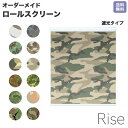 ロールスクリーン Rise 遮光 ダズル迷彩 軍服 自衛隊 ハンター 空軍 ライズ オーダー 1cm単位 間仕切り 窓 目隠し 個性的 カラフル 転写 メカキット オシャレ チェーン 調光 柄 デザイン パターン 賃貸 新築 簡単 特注 取付け 180cm 60cm 90cm 130cm 80cm diy