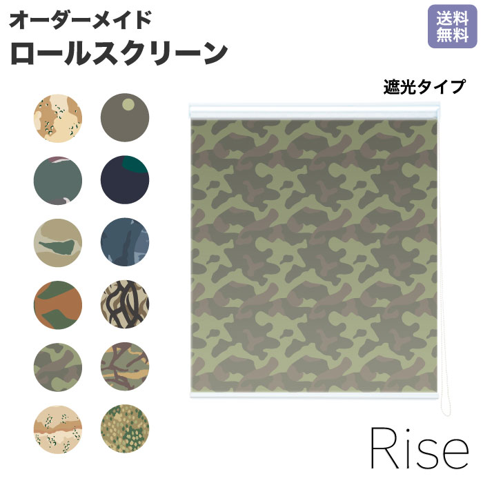 ロールスクリーン Rise 遮光 カモフラージュ ダズル迷彩 デザイナー ライズ オーダー 1cm単位 間仕切り 窓 目隠し 個性的 カラフル 転写 メカキット オシャレ チェーン 調光 柄 デザイン パターン 賃貸 新