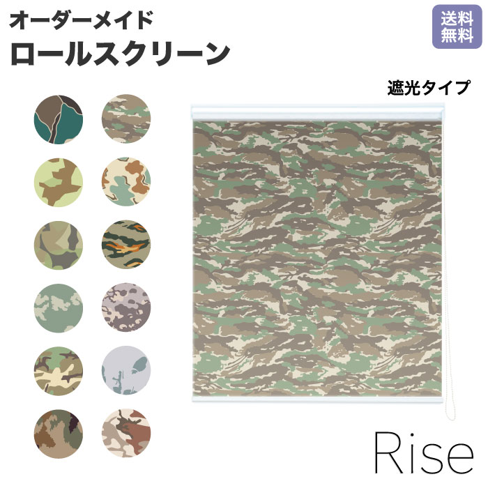 ロールスクリーン Rise 遮光 アメリカンスタイル チェコ軍 カモ柄 迷彩 ライズ オーダー 1cm単位 間仕切り 窓 目隠し 個性的 カラフル 転写 メカキット オシャレ チェーン 調光 柄 デザイン パターン 賃貸