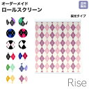 ロールスクリーン Rise 採光 スコットランド アーガイルソックス ライズ オーダー 1cm単位 間仕切り 窓 目隠し 個性的 カラフル 転写 メカキット オ...