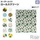 【※半額 50%OFF※ スーパーセール 期間限定】 ロールスクリーン Rise 遮光 流行の ボタニカル柄 ピンク レッド 北欧 木 ライズ オーダー 1cm単位 間仕切り 窓 目隠し 個性的 カラフル 転写 メカキット オシャレ チェーン 調光 柄 デザイン パターン 賃貸