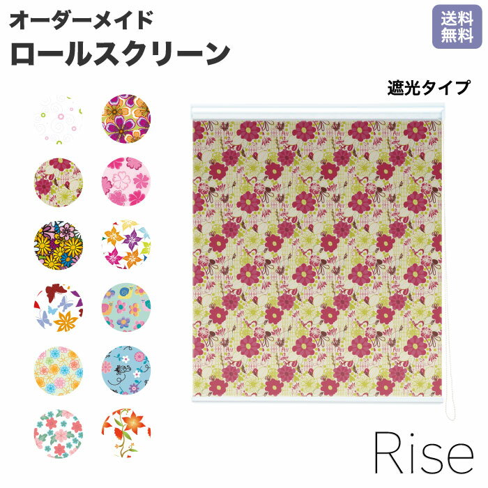 ロールスクリーン Rise 遮光 フラワーアレンジメント 赤 青 黄 緑 黒 白 ライズ オーダー 1cm単位 間仕切り 窓 目隠し 個性的 カラフル 転写 メカキット オシャレ チェーン 調光 柄 デザイン パターン 賃貸