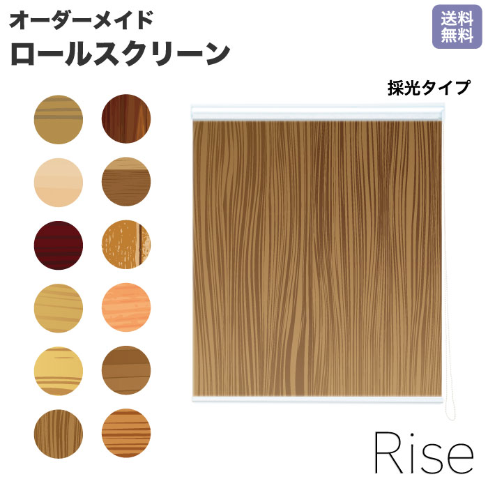 ロールスクリーン Rise 採光 ウッドデザイン 木目 フラワーデザイン ライズ オーダー 1cm単位 間仕切り 窓 目隠し 個性的 カラフル 転写 メカキット オシャレ チェーン 調光 柄 デザイン パターン 賃貸 新築