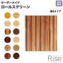 【 ポイント2倍 お買い物マラソン期間限定】 ロールスクリーン Rise 遮光 北欧 ウッドデザイン 木目 赤 青 黄 緑 黒 白 ライズ オーダー 1cm単位 間仕切り 窓 目隠し 個性的 カラフル 転写 メカキット オシャレ チェーン 調光 柄 デザイン パターン 賃貸 新築 簡単 特注