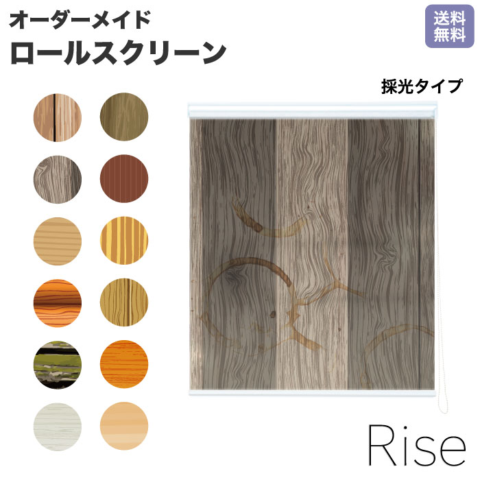 ロールスクリーン Rise 採光 流行 シック レンガ タイル セメント 木目 ライズ オーダー 1cm単位 間仕..