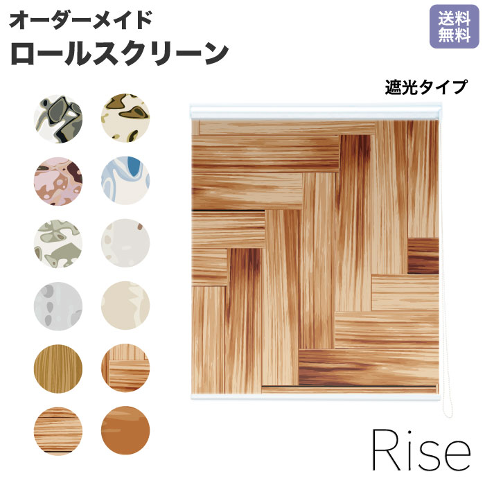 ロールスクリーン Rise 遮光 杉 屋久杉 屋久島 全面杢 木 木目 wood オーダー 1cm単位 間仕切り 窓 目隠し 個性的 カラフル 転写 メカキット オシャレ チェーン 調光 柄 デザイン パターン 賃貸 新築 簡単 特
