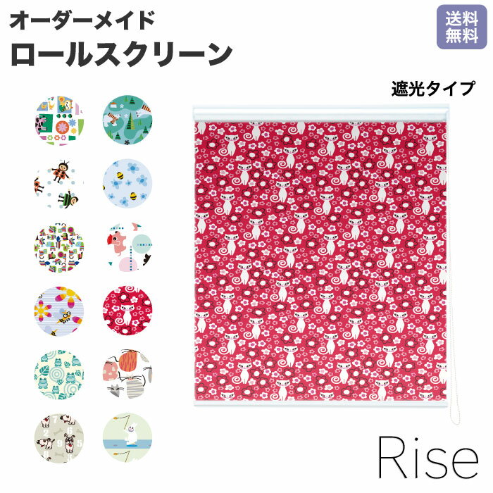 ロールスクリーン Rise 遮光 子供部屋 動物 アニマル kids 子供向け ライズ オーダー 1cm単位 間仕切り..