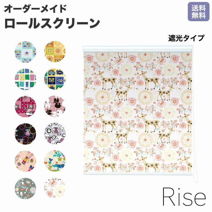 ロールスクリーン Rise 遮光 アニマル カラフル ゾウ ライオン 蜂 子供 ライズ オーダー 1cm単位 間仕切り 窓 目隠し 個性的 カラフル 転写 メカキット オシャレ チェーン 調光 柄 デザイン パターン 賃貸