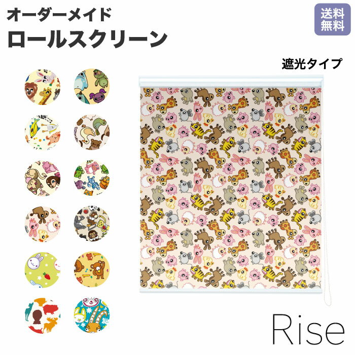 ロールスクリーン Rise 遮光 牛 豚 あひる トナカイ 小動物 散りばめ ライズ オーダー 1cm単位 間仕切り 窓 目隠し 個性的 カラフル 転写 メカキット オシャレ チェーン 調光 柄 デザイン パターン 賃貸 新