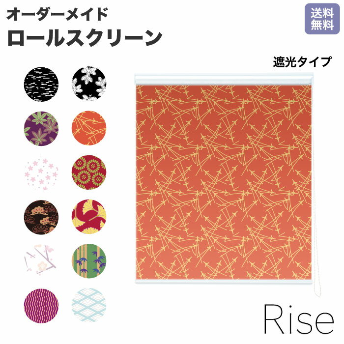 ロールスクリーン Rise 遮光 家紋 japanese 新築 床の間 仏間 和室 ライズ オーダー 1cm単位 間仕切り 窓 目隠し 個性的 カラフル 転写 メカキット オシャレ チェーン 調光 柄 デザイン パターン 賃貸 新築