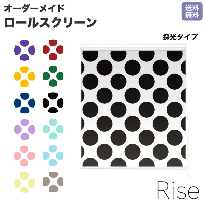 ロールスクリーン Rise 採光 水玉模様 水玉 ドット ライズ オーダー 1cm単位 間仕切り 窓 目隠し 個性的 カラフル 転写 メカキット オシャレ チェーン 調光 柄 デザイン パターン 賃貸 新築 簡単 特注 取付け