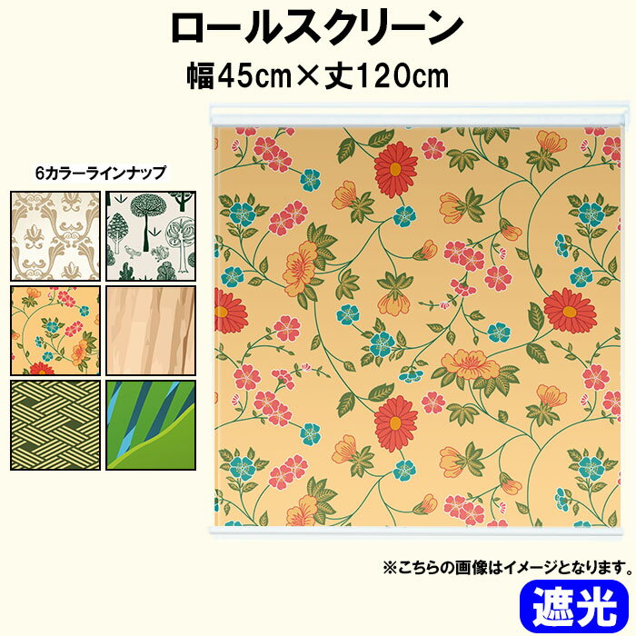 ロールスクリーン ロールカーテン 遮光 北欧 洋風 和 和モダン 柄 パターン 木目調 ジャングル トライ..