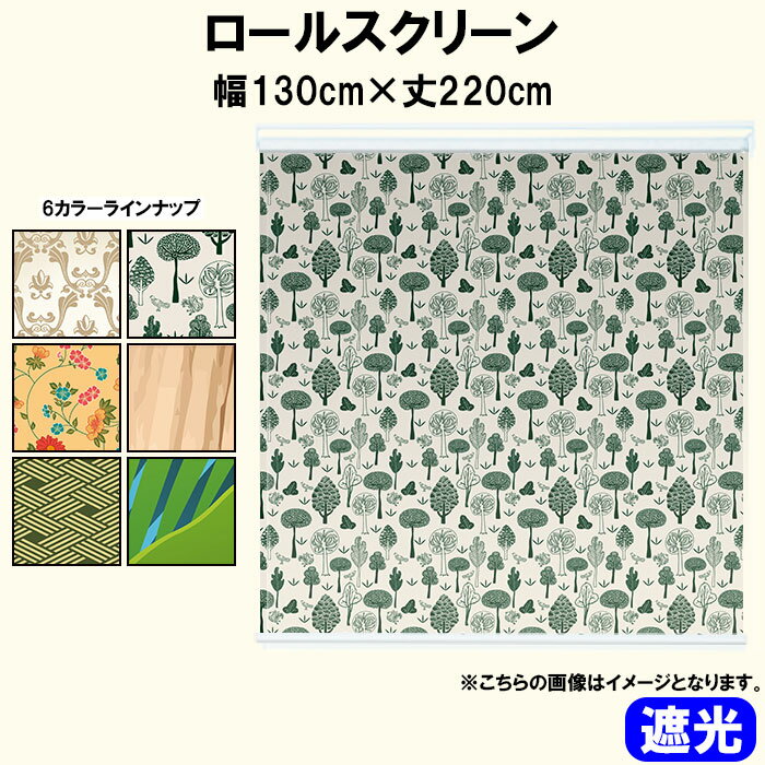 ロールスクリーン ロールカーテン 遮光 北欧 ジャングル トライバル ダマスク 洋風 和 和モダン 柄 パ..