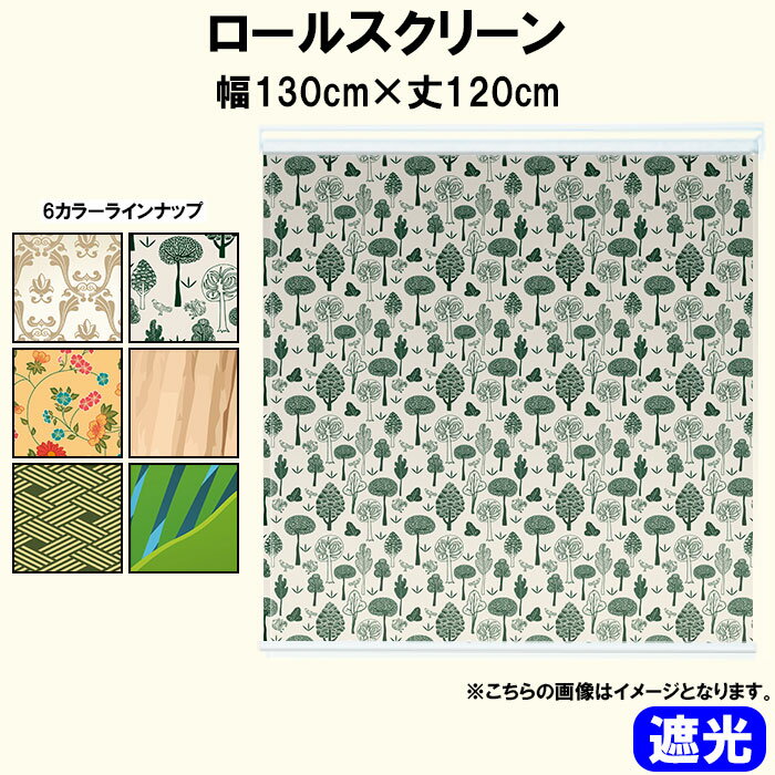 ロールスクリーン ロールカーテン 遮光 北欧 ジャングル トライバル ダマスク 洋風 和 和モダン 柄 パ..