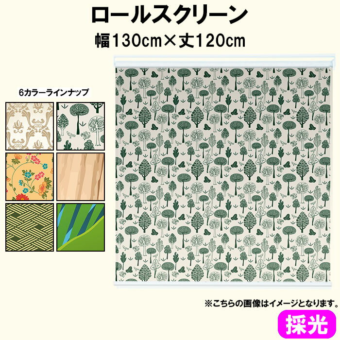 ロールスクリーン ロールカーテン 採光 北欧 ジャングル トライバル ダマスク 洋風 和 和モダン 柄 パ..