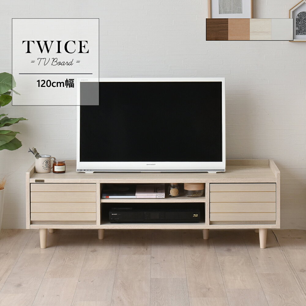 ＼当店限定キャンペーン／【15倍 ポイント 5/9〜5/24 まで】テレビ台 テレビボード ローボード 収納 リビング収納 40型 40V 幅120 コンパクト 天然木 おしゃれ ホワイト TWICE トワイス 引き出し 木製 シンプル おしゃれ かっこいい 北欧 送料無料 DVD BD CD AV機器 配線 す