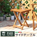 ガーデンテーブル サイドテーブル 木製テーブル 折り畳み式 ガーデンファニチャー エクステリア 外 ベランダ アウトドア 外装 お洒落 園芸 家庭菜園 BBQ ...