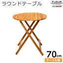 ガーデン ガーデンファニチャー チェア アジアン カフェ風 テラス 木製テーブル エクステリア 外 ベランダ アウトドア 外装 お洒落 園芸 家庭菜園 BBQ ...