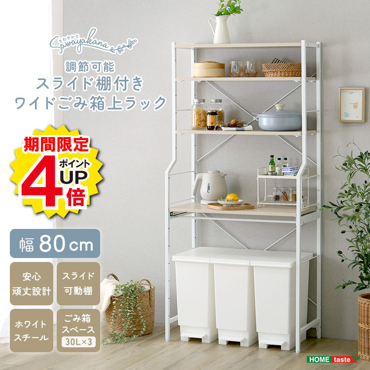 Rakuten - ＼当店限定キャンペーン【4倍ポイント】お買い物マラソン期間限定／ゴミ箱上ラック 幅80cm ごみ箱上収納 レンジラック キッチンラック スライド棚付き 幅調節 高さ調節 収納ラック キッチン収納 ラック 棚 家電ラック 電子レンジ台 レンジ台 炊飯器ラック スチールラック 木