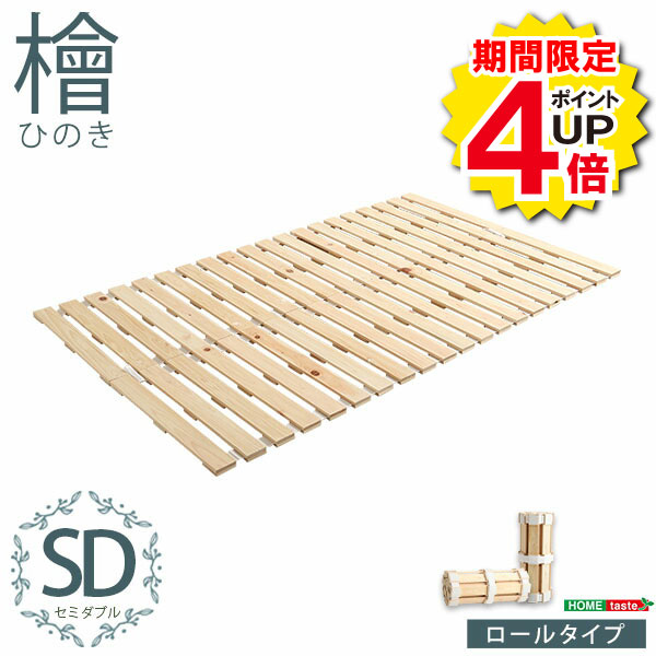 Rakuten - ＼当店限定キャンペーン【4倍ポイント】お買い物マラソン期間限定／すのこベッド ロール式 檜仕様 セミダブル 涼風 家具 インテリア ベッド マットレス ベッド用すのこマット すのこ ロール式 すのこベッド ダブル 湿気 ヒノキ ロールタイプすのこ 折りたたみ おしゃれ 北欧